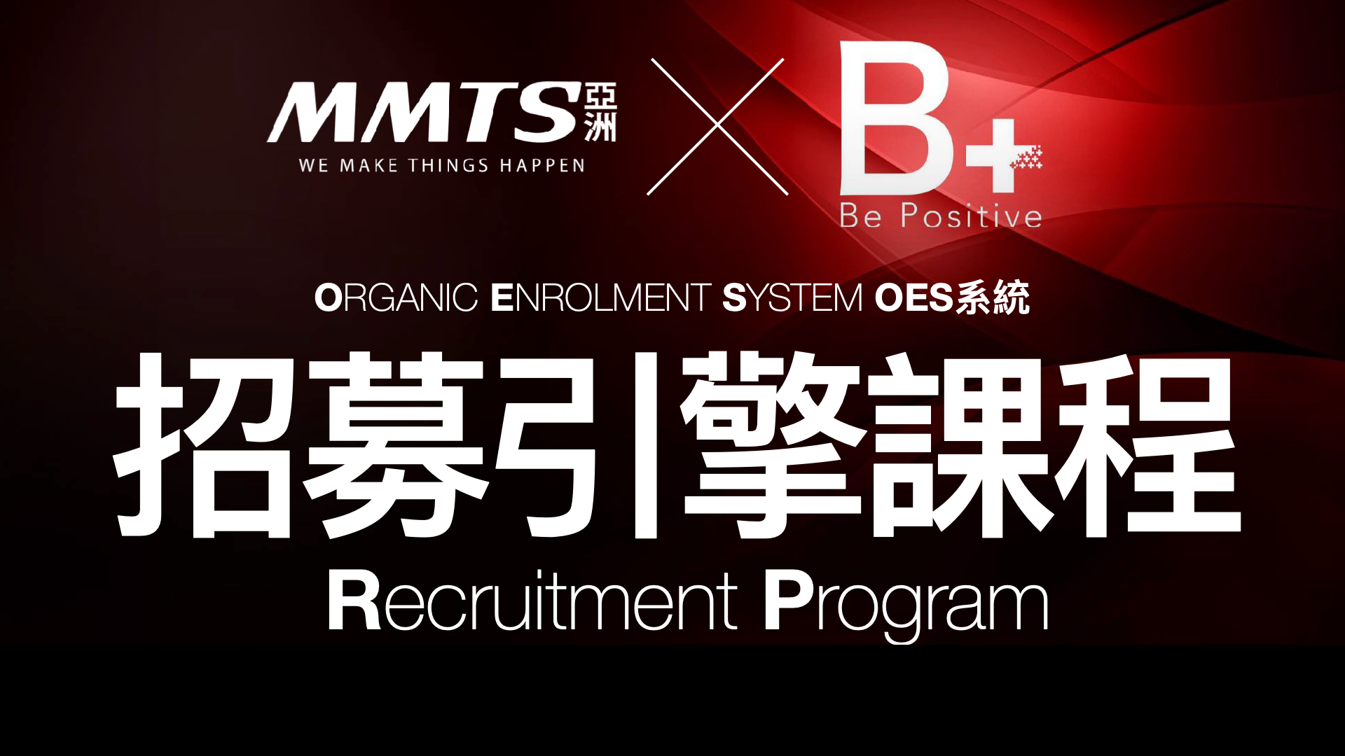 R P招募力及領導力課程