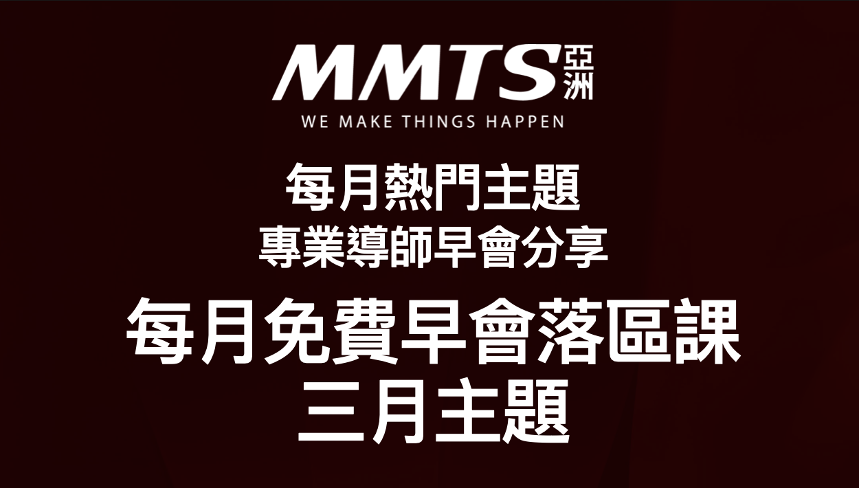 每月免費早會落區課: 三月主題