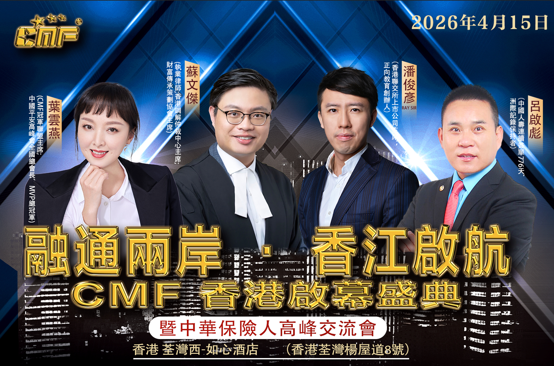 CMF香港幕盛典暨中華保險人高峰交流會